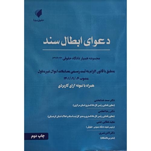 دعوای ابطال سند-مجموعه همیار دادگاه حقوقی ج15