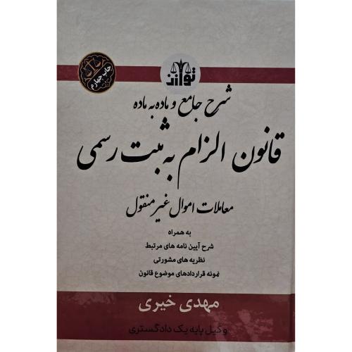 شرح جامع و ماده به ماده قانون الزام به ثبت رسمی معاملات اموال غیر منقول