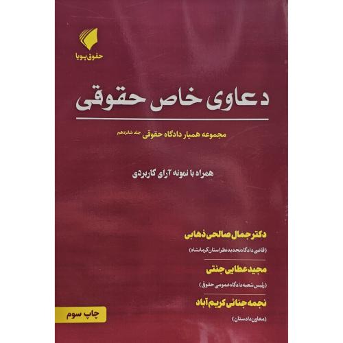 دعاوی خاص حقوقی-مجموعه همیار دادگاه حقوقی ج16