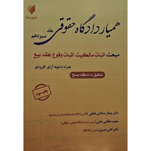 همیار دادگاه حقوقی جلد 13-اثبات مالکیت اثبات وقوع عقد بیع