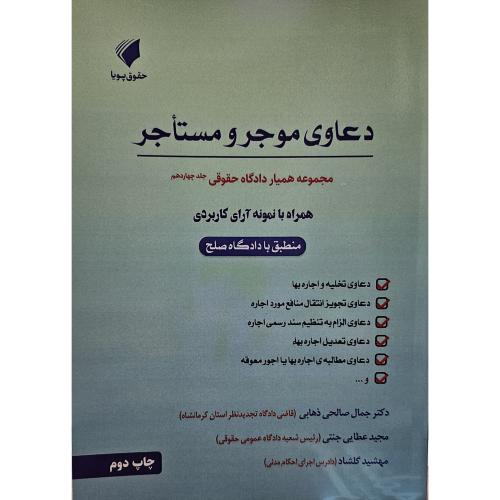 مجموعه همیار دادگاه حقوقی جلد 14-دعاوی موجر و مستاجر