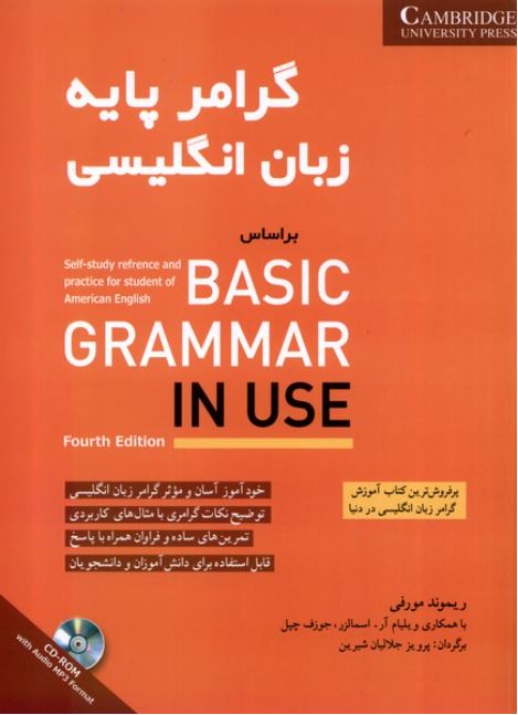 گرامر پایه زبان انگلیسی Basic Grammar in use