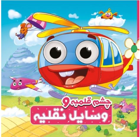چشم قلمبه و وسایل نقلیه
