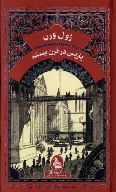 پاریس در قرن بیستم