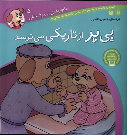 ماجراهای پی پر فسقلی 5 از تاریکی می ترسد