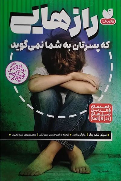 رازهایی که پسرتان به شما نمی گوید