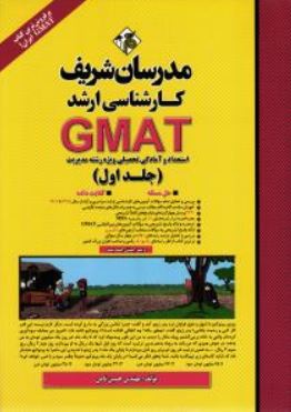 استعداد و آمادگی تحصیلی مدیریت GMAT جلد اول