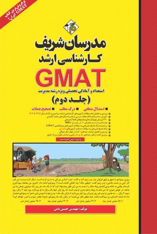 استعداد و آمادگی تحصیلی مدیریتGMAT جلد دوم
