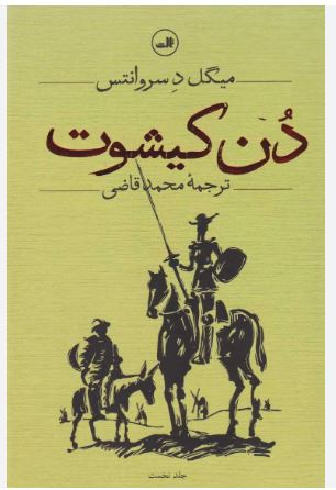 دن کیشوت 2 جلدی گالینگور