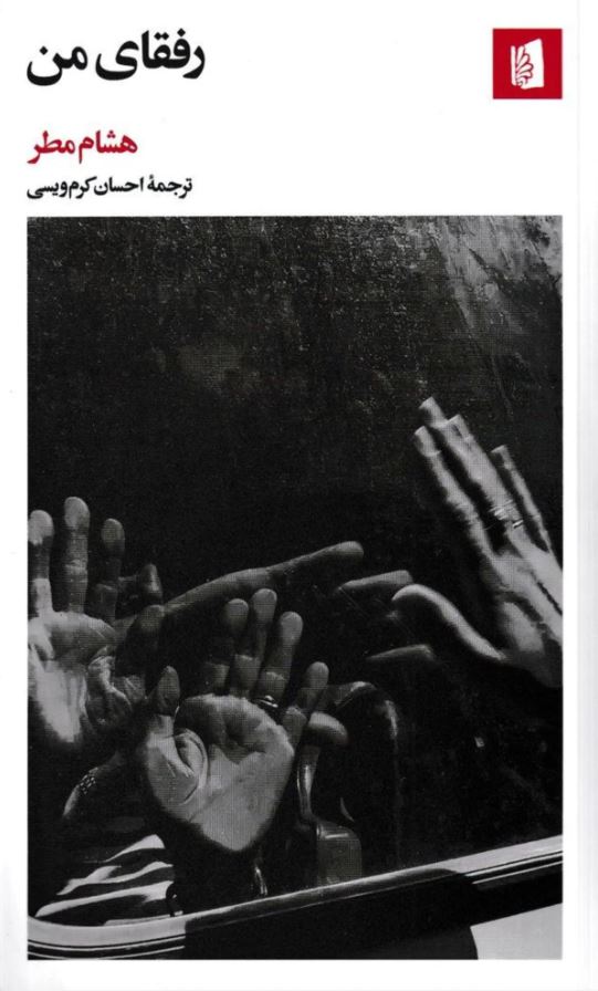 رفقای من