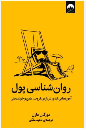 روان شناسی پول