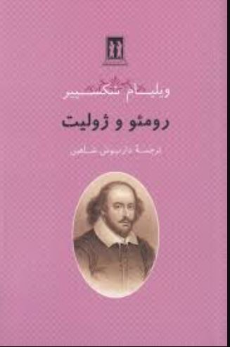 رومئو و ژولیت