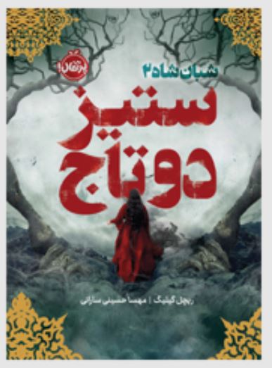 شبان شاه 2-ستیز دو تاج