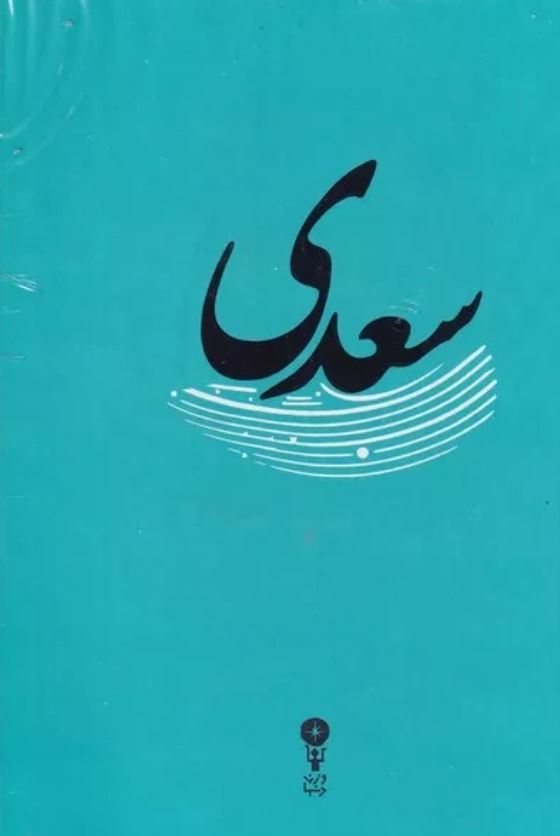 غزلیات سعدی