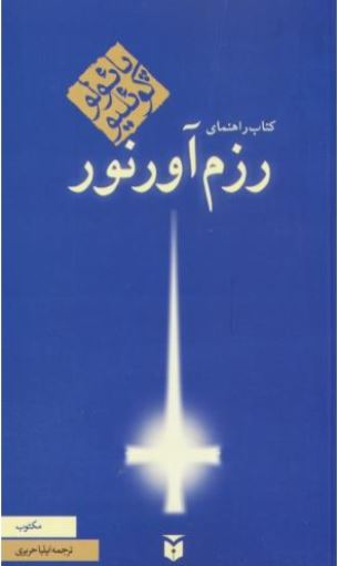 کتاب راهنمای رزم آور نور