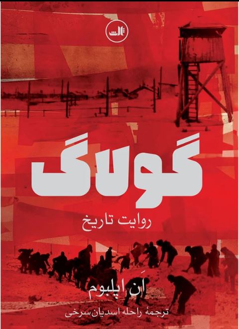 گولاگ (روایت تاریخ)