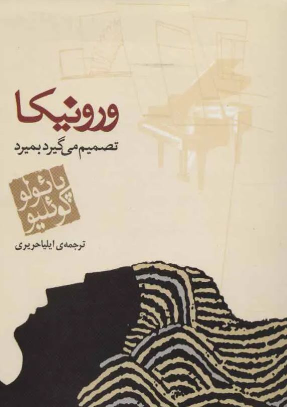 ورونیکا تصمیم می گیرد بمیرد
