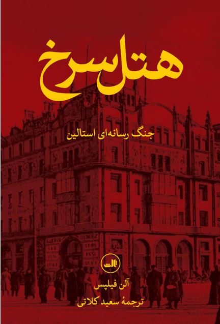 هتل سرخ (جنگ رسانه ای استالین)