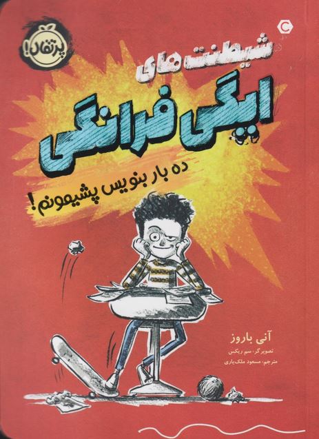 شیطنت های ایگی فرانگی(ده بار بنویس پشیمونم!)