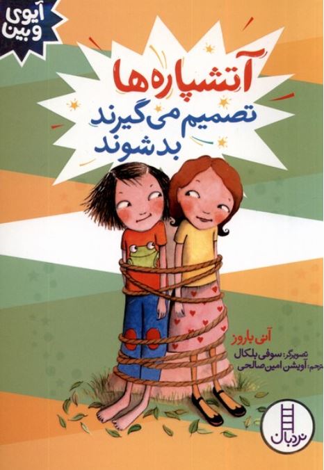 آیوی و بین(آتشپاره ها تصمیم می گیرند بد شوند)