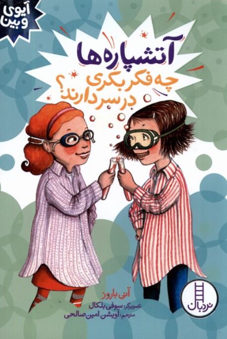 آیوی و بین(آتشپاره ها چه فکر بکری در سر دارند؟)