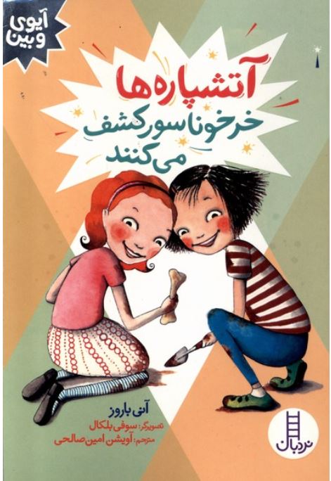 آیوی و بین(آتشپاره ها خر خوناسور کشف می کنند)