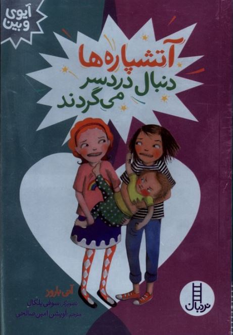 آیوی و بین(آتشپاره ها دنبال دردسر می گردند)