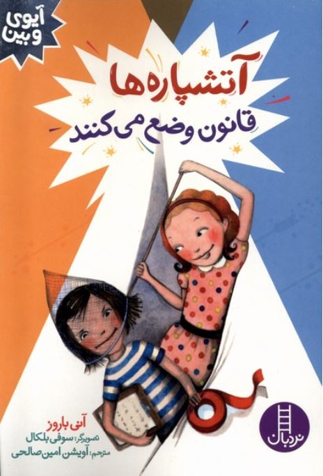 آیوی و بین(آتشپاره ها قانون وضع می کنند)