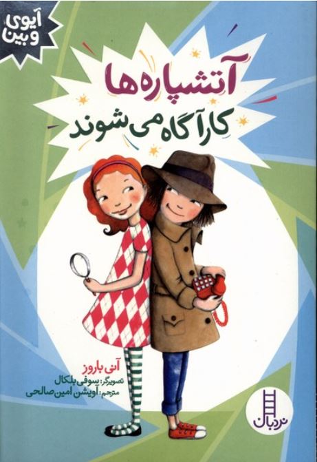آیوی و بین(آتشپاره ها کارآگاه می شوند)