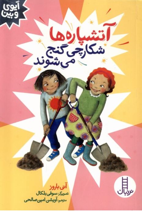 آیوی و بین(آتشپاره ها شکارچی گنج می شوند)