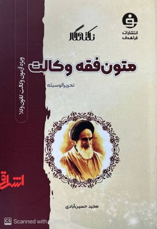نکته نگار متون فقه وکالت-ویژه آزمون کانون وکلا
