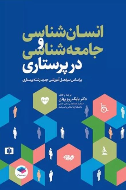 انسان شناسی و جامعه شناسی در پرستاری-روزبهان