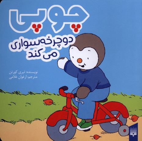 چوپی (دوچرخه‌سواری‌می‌کند)