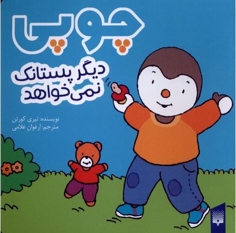 چوپی (دیگرپستانک‌نمی‌خواهد)