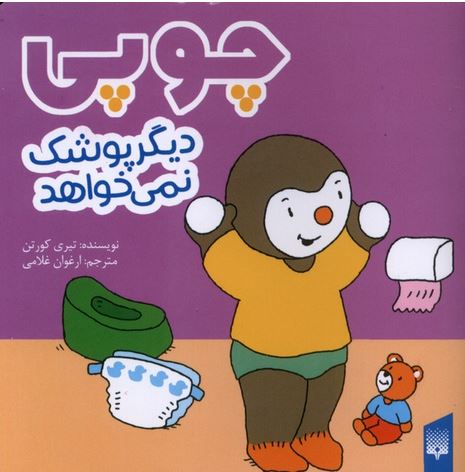 چوپی (دیگرپوشک‌نمی‌خواهد)