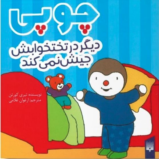 چوپی (دیگر در تختخوابش‌ جیش ‌نمی‌کند)