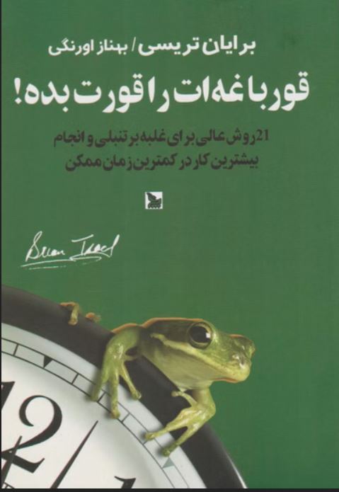 قورباغه ات را قورت بده