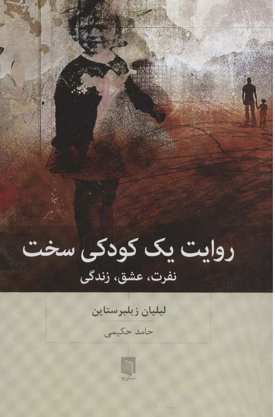 روایت یک کودکی سخت