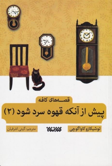 پیش از آنکه قهوه ات سرد شود 2