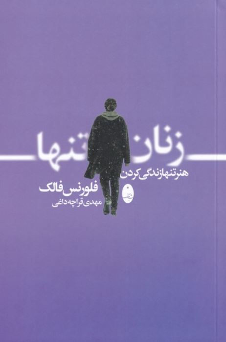 زنان تنها(هنر تنها زندگی کردن)