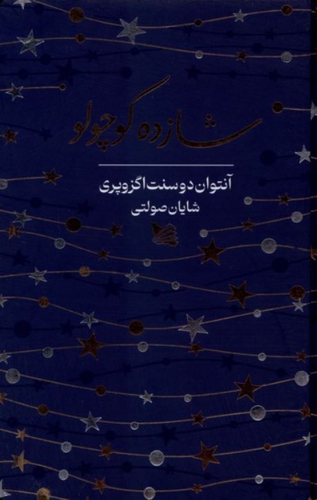 شازده کوچولو