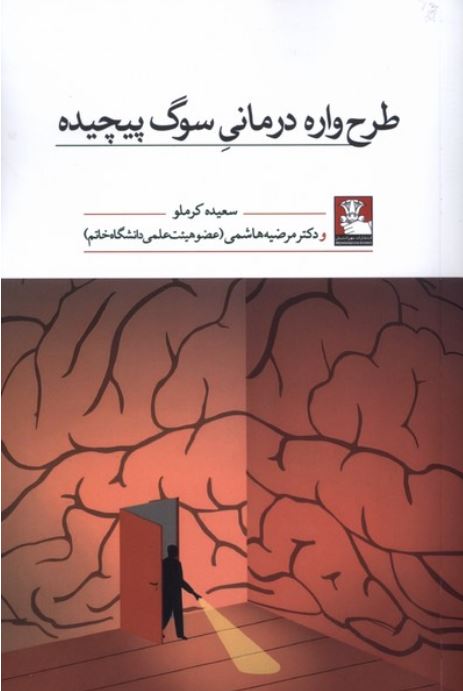 طرح واره درمانی سوگ پیچیده