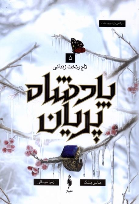 پادشاه پریان 5