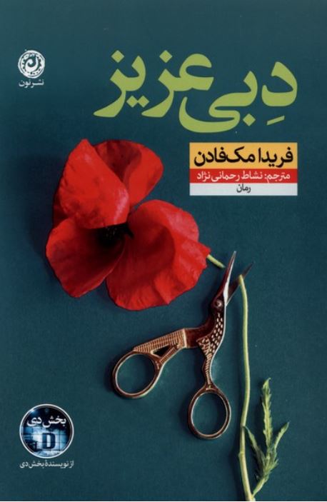 دبی عزیز