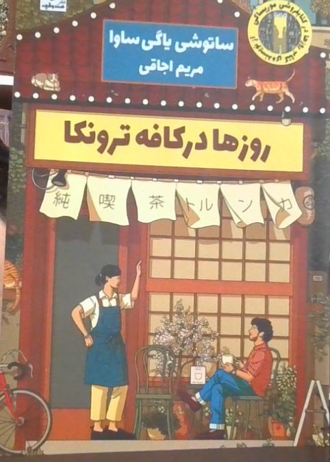 روزها در کافه ترونکا