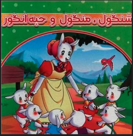 شنگول منگول و حبه انگور