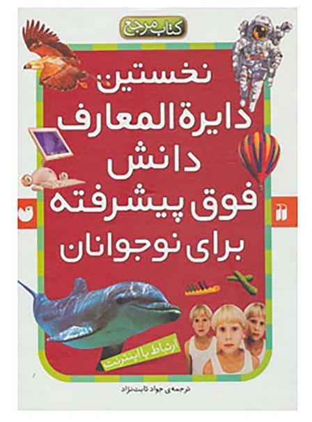 نخستین دایره المعارف دانش فوق پیشرفته
