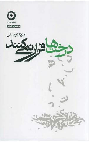 درخت ها فرار نمی کنند