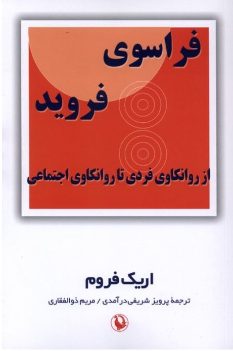 فراسوی فروید