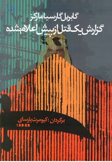 گزارش یک قتل از پیش اعلام شده